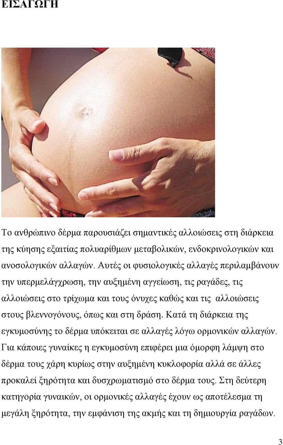 και στη δράση. Κατά τη διάρκεια της εγκυμοσύνης το δέρμα υπόκειται σε αλλαγές λόγω ορμονικών αλλαγών.