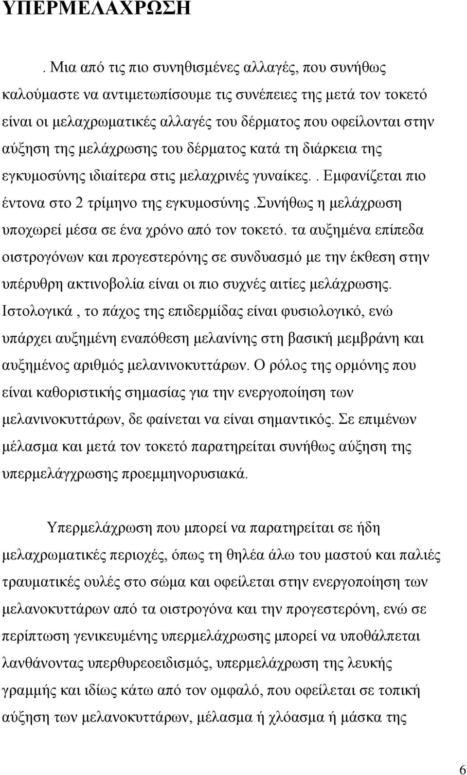 μελάχρωσης του δέρματος κατά τη διάρκεια της εγκυμοσύνης ιδιαίτερα στις μελαχρινές γυναίκες.. Εμφανίζεται πιο έντονα στο 2 τρίμηνο της εγκυμοσύνης.