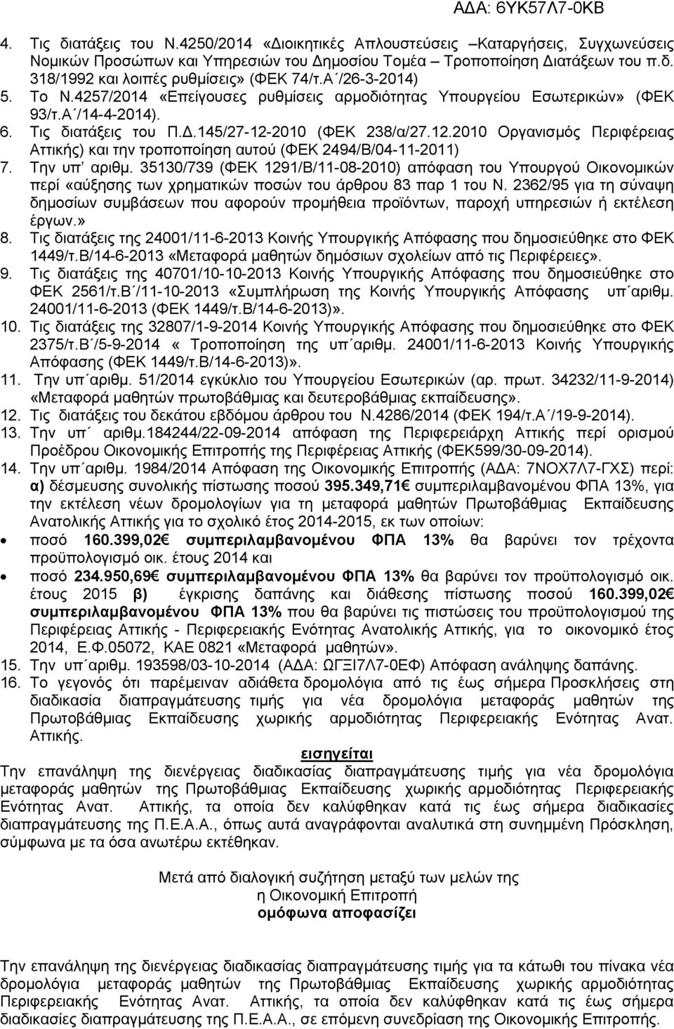 2010 (ΦΕΚ 238/α/27.12.2010 Οργανισμός Περιφέρειας Αττικής) και την τροποποίηση αυτού (ΦΕΚ 2494/Β/04-11-2011) 7. Την υπ αριθμ.