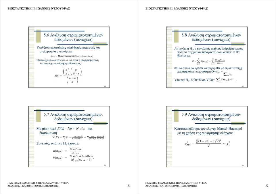 αντίστοιχη παρατηρούµενη ποσότητα Ο=n 11. = K = n k 1 11 k K Υπό την Η 0, Ε(Ο)=Ε και V(O)= = V ( n =. k k V 1 11 ) 61 63 5.