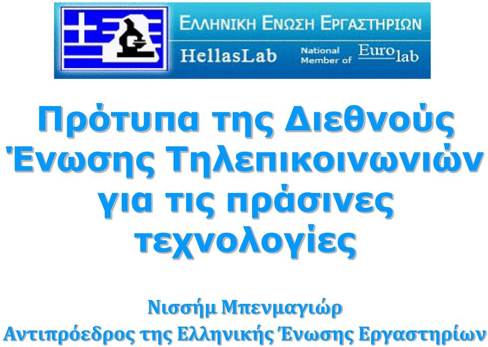 τεχνολογίες Νισσήμ Μπενμαγιώρ