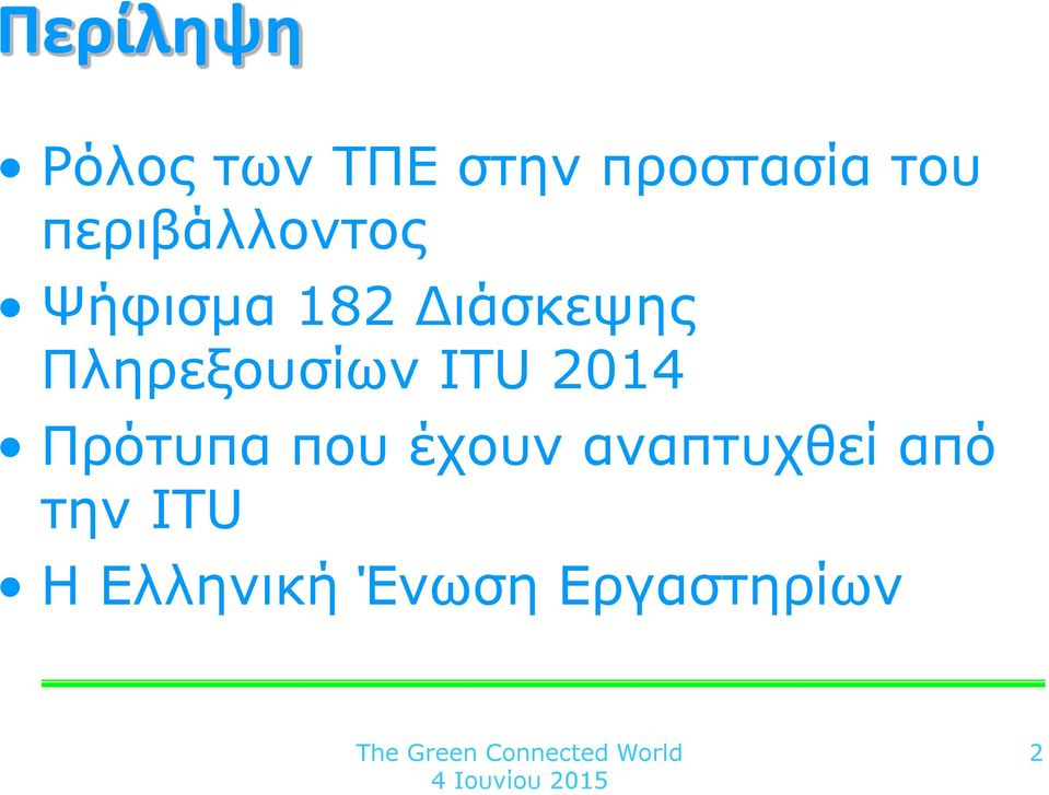 Πληρεξουσίων ITU 2014 Πρότυπα που έχουν