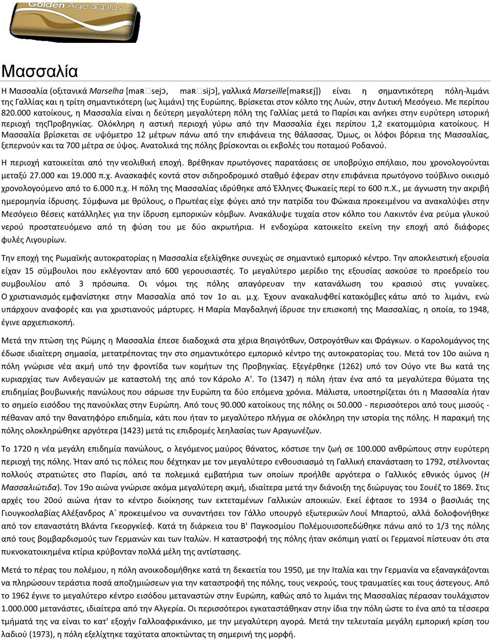 000 κατοίκους, η Μασσαλία είναι η δεύτερη μεγαλύτερη πόλη της Γαλλίας μετά το Παρίσι και ανήκει στην ευρύτερη ιστορική περιοχή τηςπροβηγκίας.