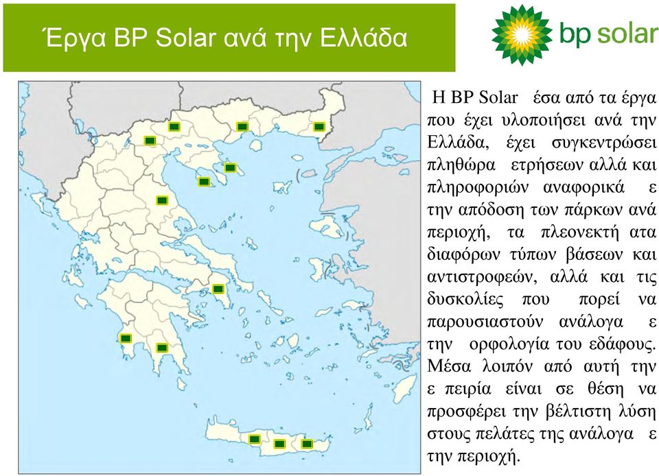 τύπων βάσεων και αντιστροφεών, αλλά και τις δυσκολίες που μπορεί να παρουσιαστούν ανάλογα με την μορφολογία του