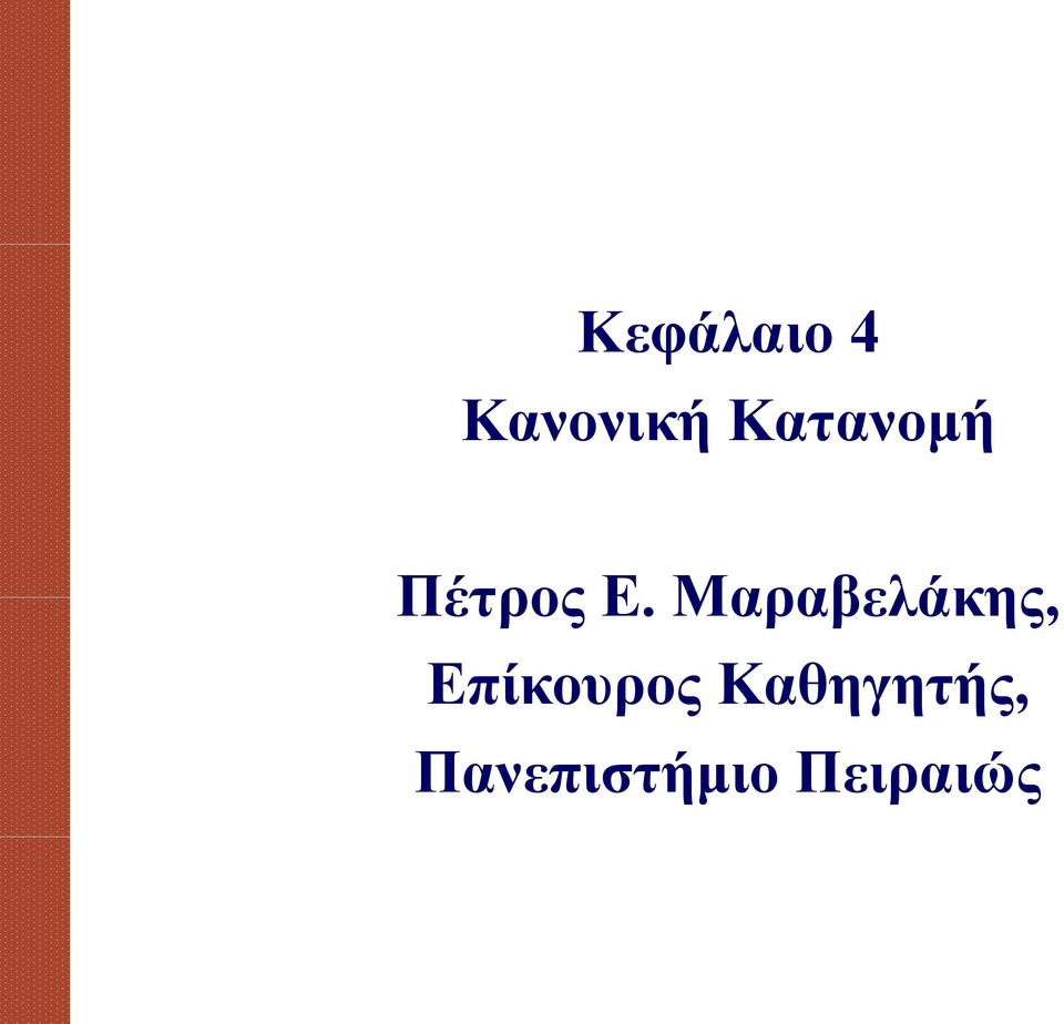 Μαραβελάκης, Επίκουρος