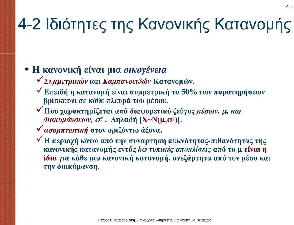 Που χαρακτηρίζεται από διαφορετικό ζεύγος μέσων,, και διακυμάνσεων,. Δηλαδή [X~N( )]. ασυμπτωτική στον οριζόντιο άξονα.