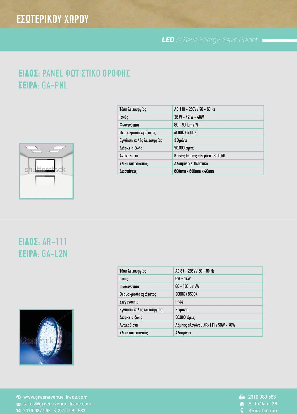 600mm x 600mm x 40mm ΕΙΔΟΣ: AR-111 ΣΕΙΡΑ: GA-L2N AC 85-265V / 50-60 Hz 9W - 14W 90-100 Lm /W Θερμοκρασία