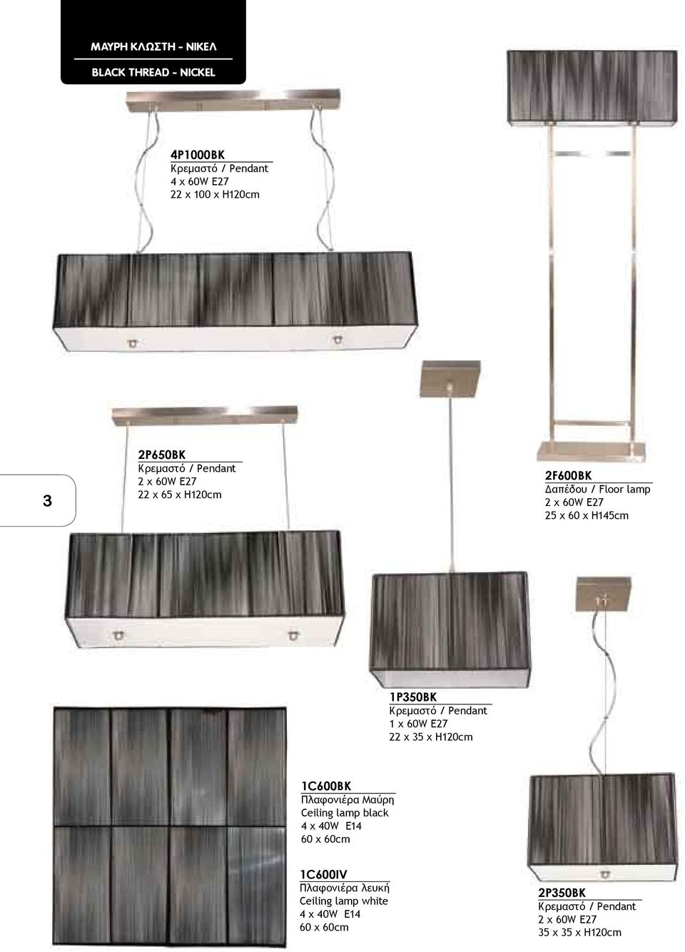 60W E27 22 x 35 x Η120cm 1C600BK Πλαφονιέρα Μαύρη Ceiling lamp black 4 χ 40W E14 60 x 60cm