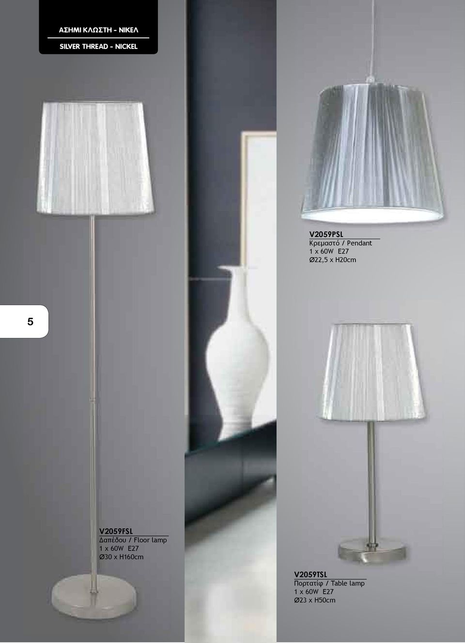 Δαπέδου / Floor lamp 1 χ 60W E27 Ø30 x H160cm