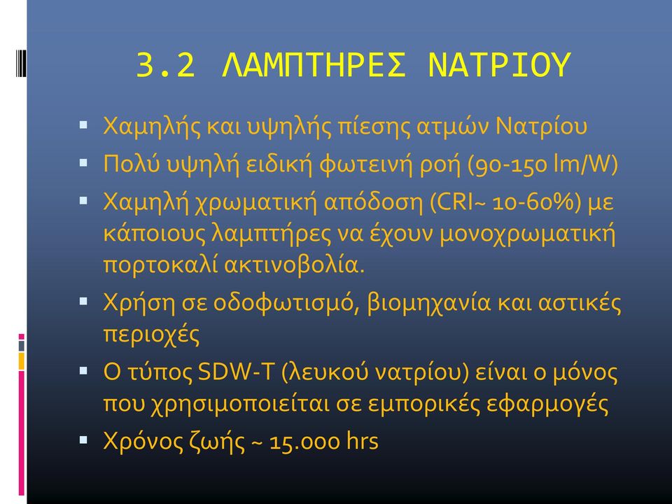 μονοχρωματική πορτοκαλί ακτινοβολία.