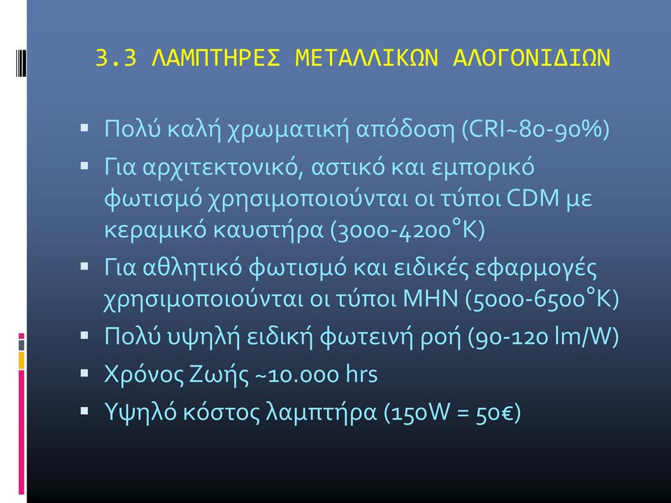 (3000-4200 Κ) Για αθλητικό φωτισμό και ειδικές εφαρμογές χρησιμοποιούνται οι τύποι ΜΗΝ