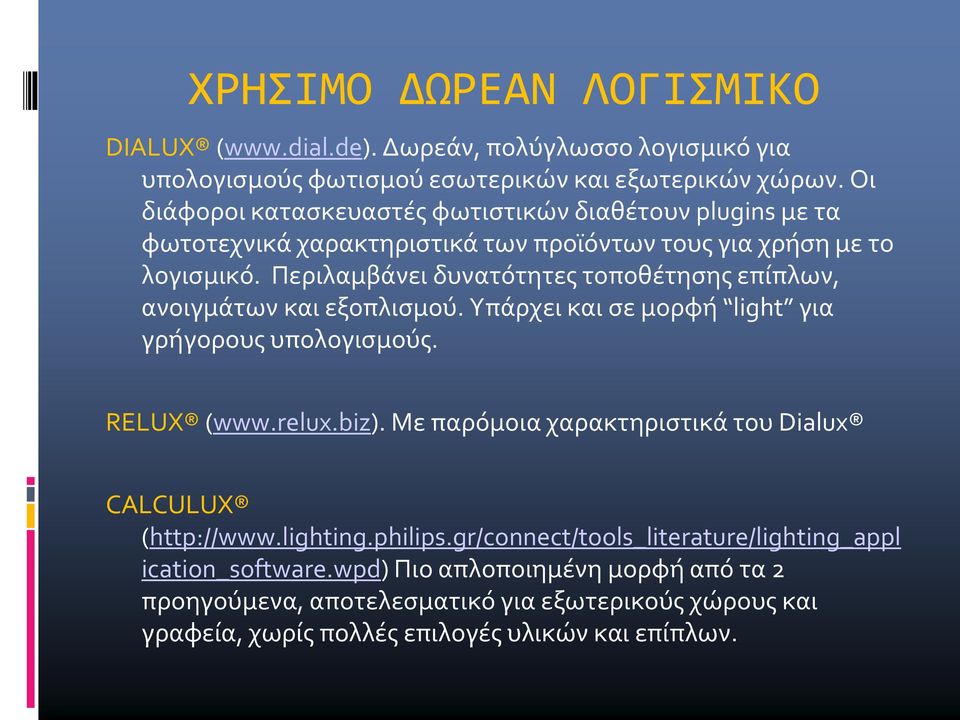 Περιλαμβάνει δυνατότητες τοποθέτησης επίπλων, ανοιγμάτων και εξοπλισμού. Υπάρχει και σε μορφή light για γρήγορους υπολογισμούς. RELUX (www.relux.biz).