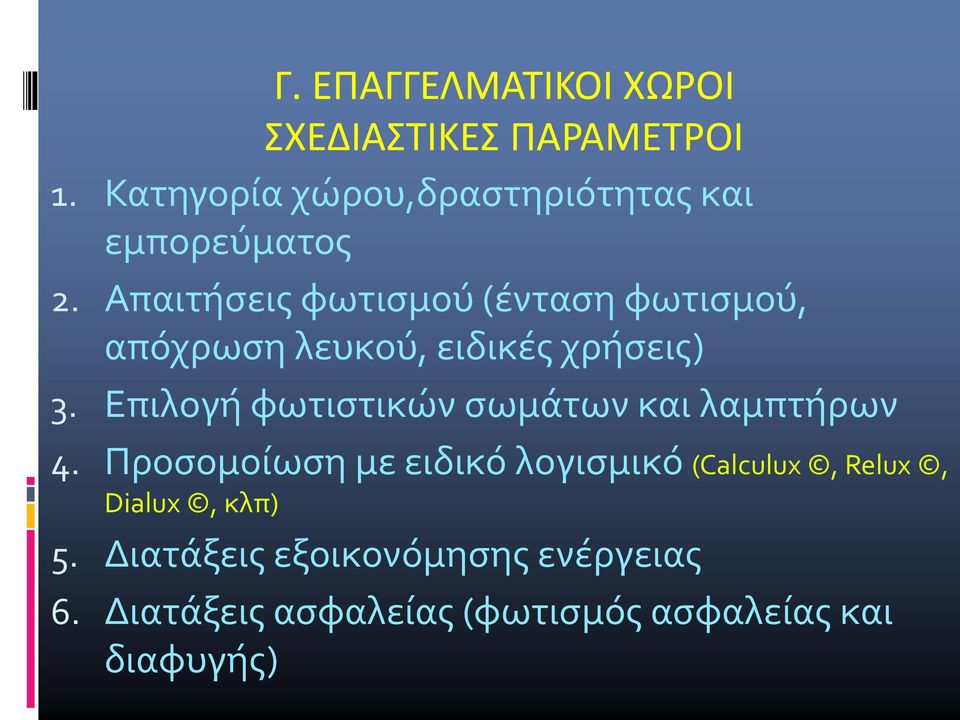 Απαιτήσεις φωτισμού (ένταση φωτισμού, απόχρωση λευκού, ειδικές χρήσεις) 3.