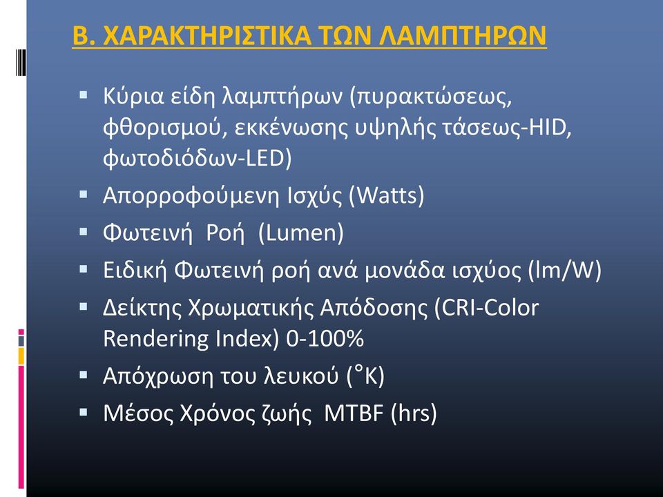 Ροή (Lumen) Ειδική Φωτεινή ροή ανά μονάδα ισχύος (lm/w) Δείκτης Χρωματικής