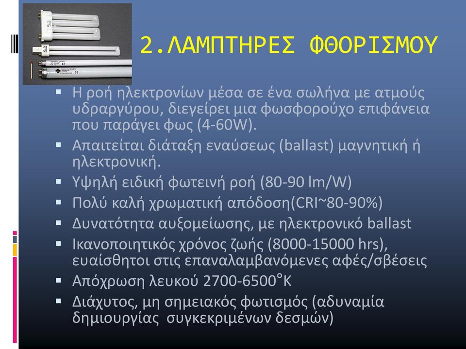 Υψηλή ειδική φωτεινή ροή (80-90 lm/w) Πολύ καλή χρωματική απόδοση(cri~80-90%) Δυνατότητα αυξομείωσης, με ηλεκτρονικό ballast