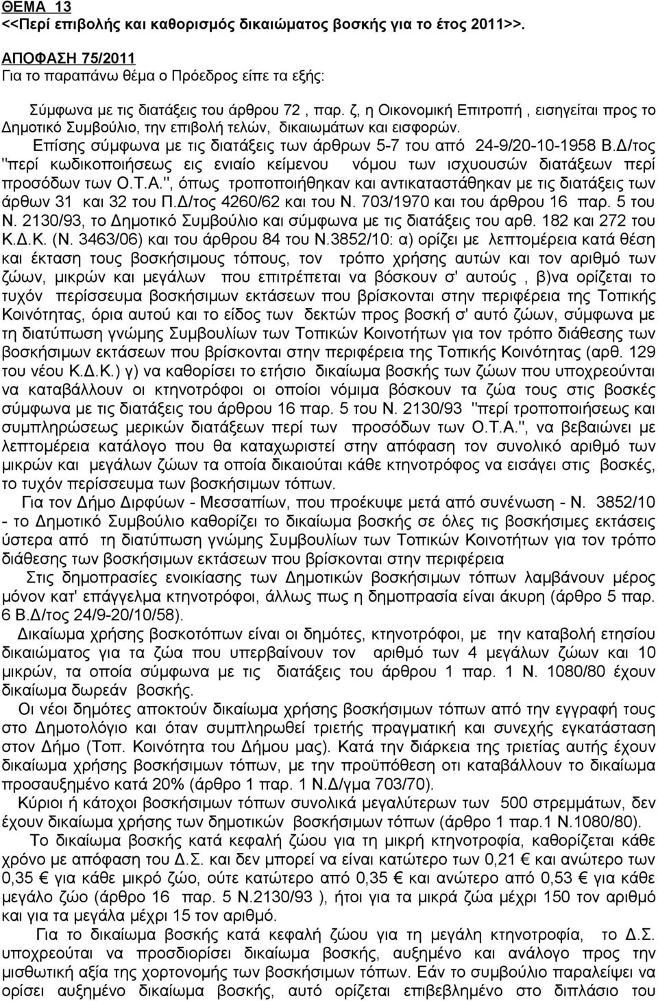 Δ/τος "περί κωδικοποιήσεως εις ενιαίο κείμενου νόμου των ισχυουσών διατάξεων περί προσόδων των Ο.Τ.Α.", όπως τροποποιήθηκαν και αντικαταστάθηκαν με τις διατάξεις των άρθων 31 και 32 του Π.