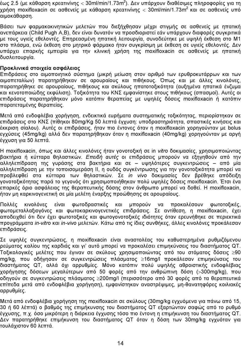 Βάσει των φαρμακοκινητικών μελετών που διεξήχθησαν μέχρι στιγμής σε ασθενείς με ηπατική ανεπάρκεια (Child Pugh A,Β), δεν είναι δυνατόν να προσδιοριστεί εάν υπάρχουν διαφορές συγκριτικά με τους υγιείς
