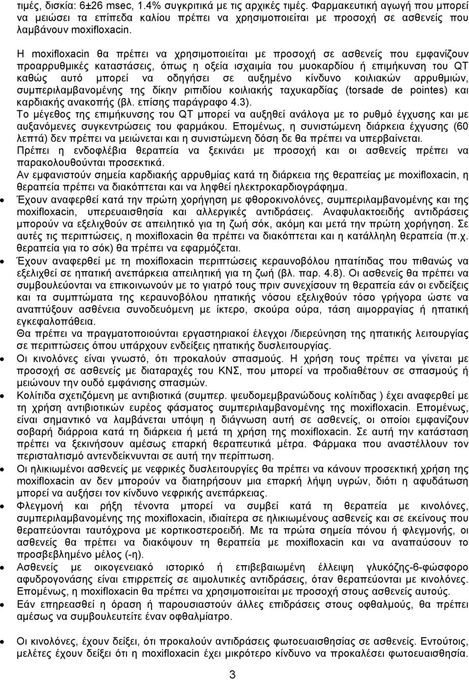 αυξημένο κίνδυνο κοιλιακών αρρυθμιών, συμπεριλαμβανομένης της δίκην ριπιδίου κοιλιακής ταχυκαρδίας (torsade de pointes) και καρδιακής ανακοπής (βλ. επίσης παράγραφο 4.3).