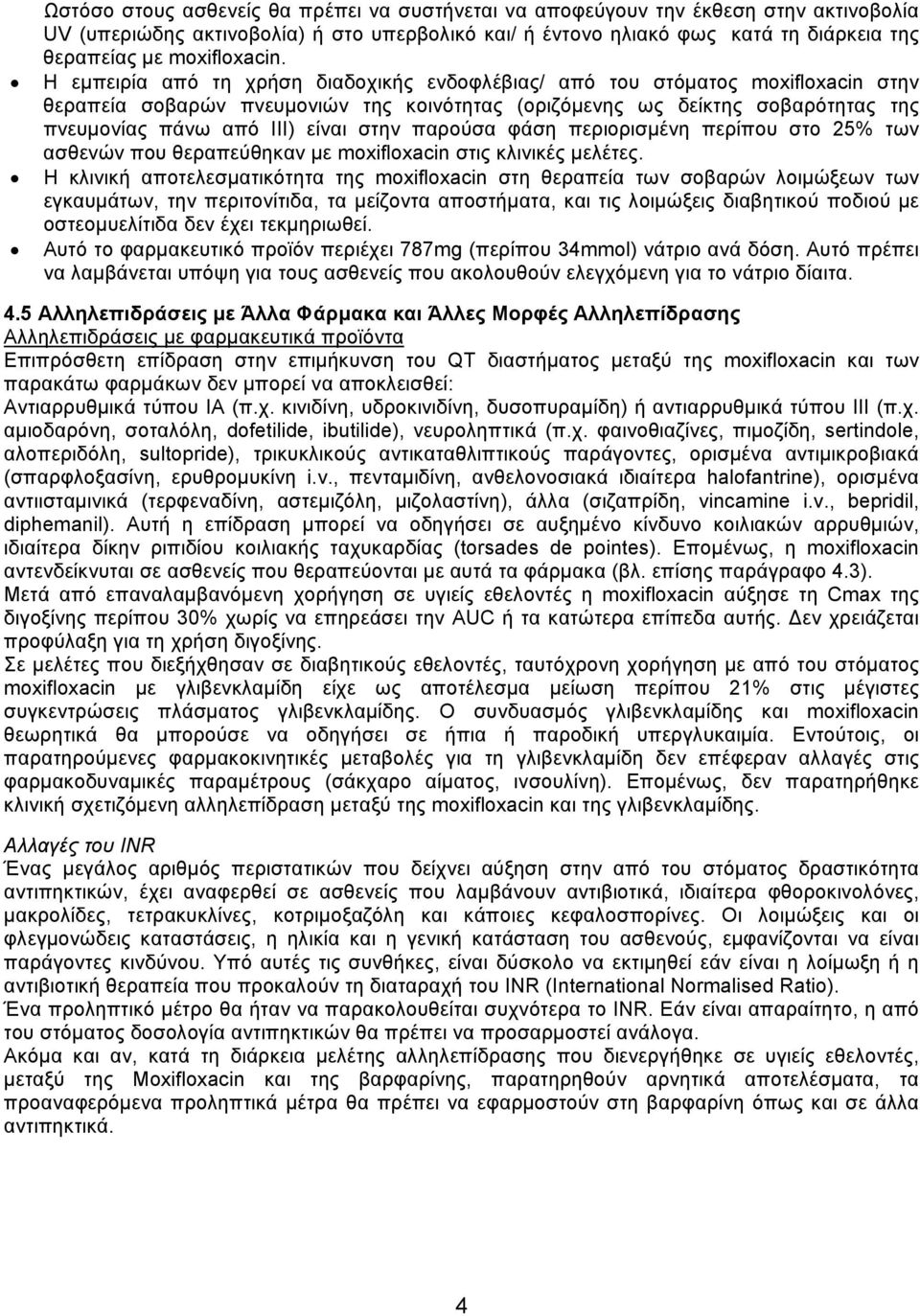 Η εμπειρία από τη χρήση διαδοχικής ενδοφλέβιας/ από του στόματος moxifloxacin στην θεραπεία σοβαρών πνευμονιών της κοινότητας (οριζόμενης ως δείκτης σοβαρότητας της πνευμονίας πάνω από ΙΙΙ) είναι