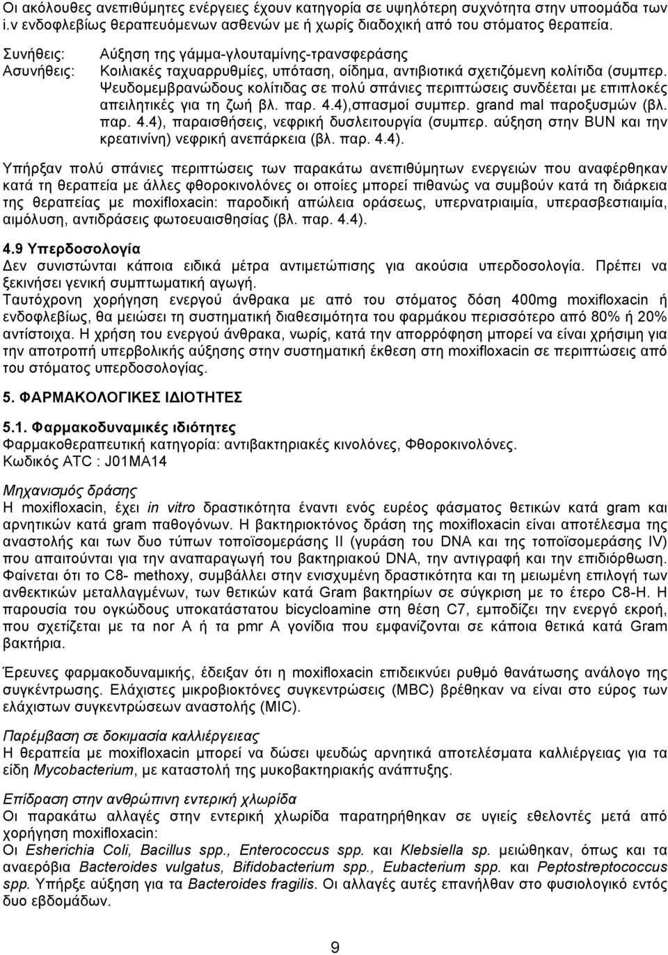 Ψευδομεμβρανώδους κολίτιδας σε πολύ σπάνιες περιπτώσεις συνδέεται με επιπλοκές απειλητικές για τη ζωή βλ. παρ. 4.4),σπασμοί συμπερ. grand mal παροξυσμών (βλ. παρ. 4.4), παραισθήσεις, νεφρική δυσλειτουργία (συμπερ.
