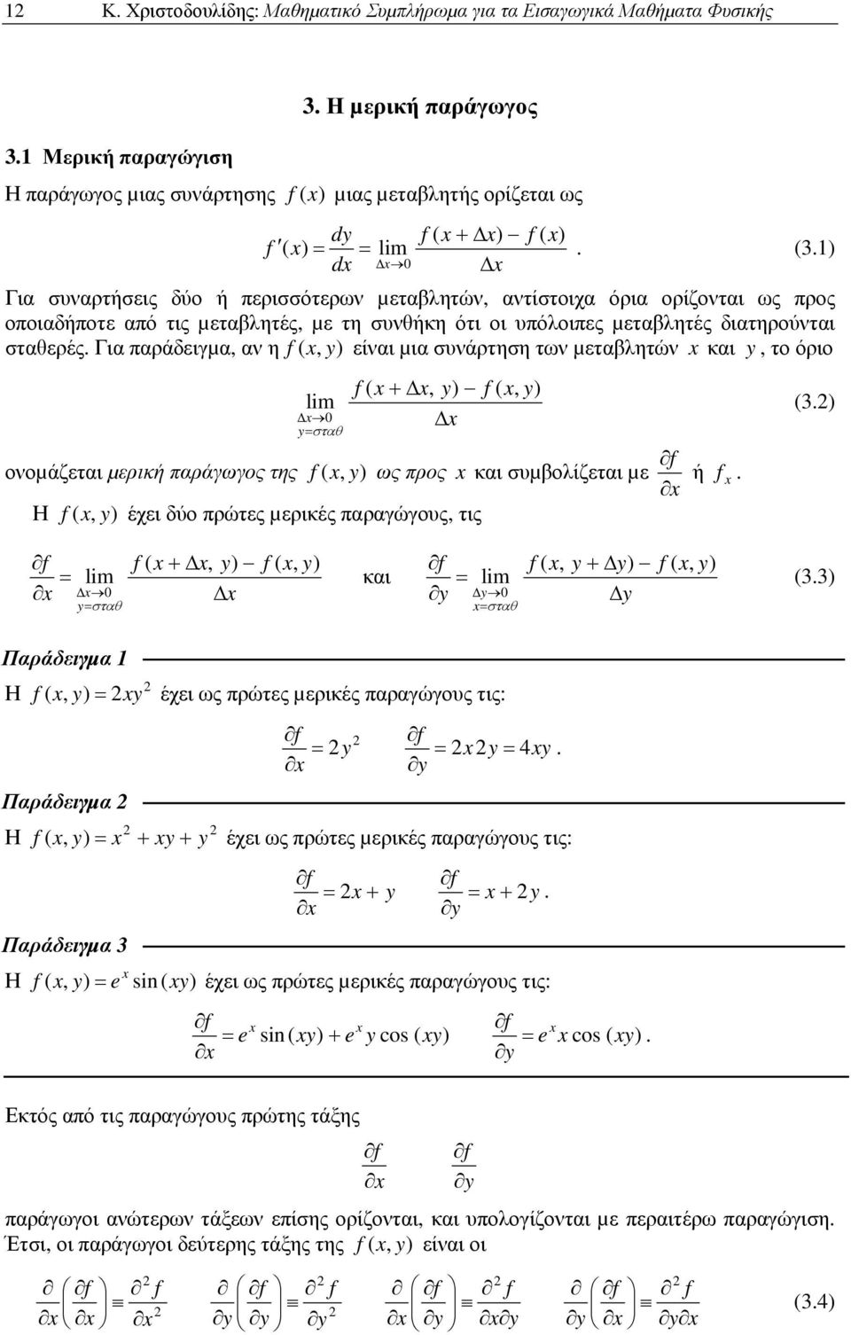 των µεταβλητών και το όριο ονοµάζεται µερική παράγωγος της ( ( ( ως προς και συµβολίζεται µε ( έχει δύο πρώτες µερικές παραγώγους τις ή ( ( ( και ( ( ( Παράδειγµα 1 ( Παράδειγµα ( Παράδειγµα έχει ως