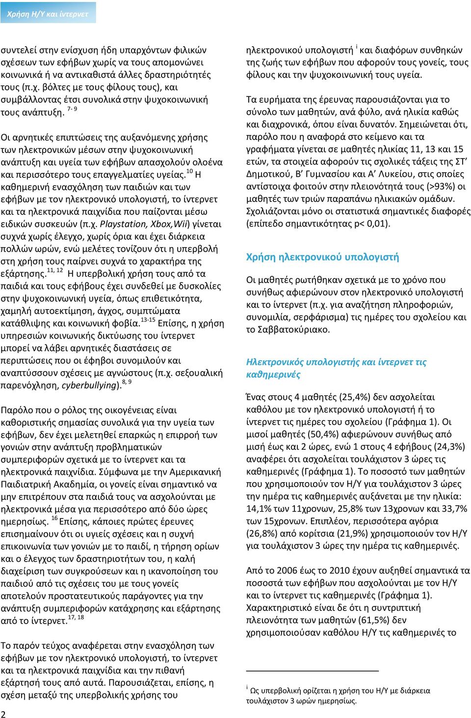 10 Η καθημερινή ενασχό