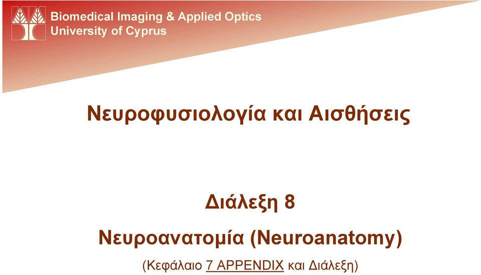 και Αισθήσεις Διάλεξη 8 Νευροανατομία