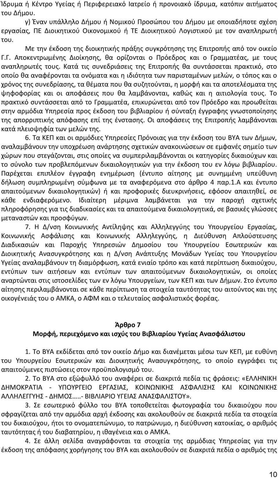 Με την έκδοση της διοικητικής πράξης συγκρότησης της Επιτροπής από τον οικείο Γ.Γ. Αποκεντρωμένης Διοίκησης, θα ορίζονται ο Πρόεδρος και ο Γραμματέας, με τους αναπληρωτές τους.