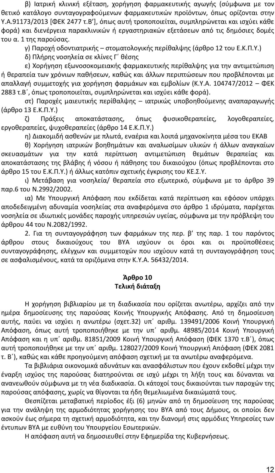 γ) Παροχή οδοντιατρικής στοματολογικής περίθαλψης (άρθρο 12 του Ε.Κ.Π.Υ.