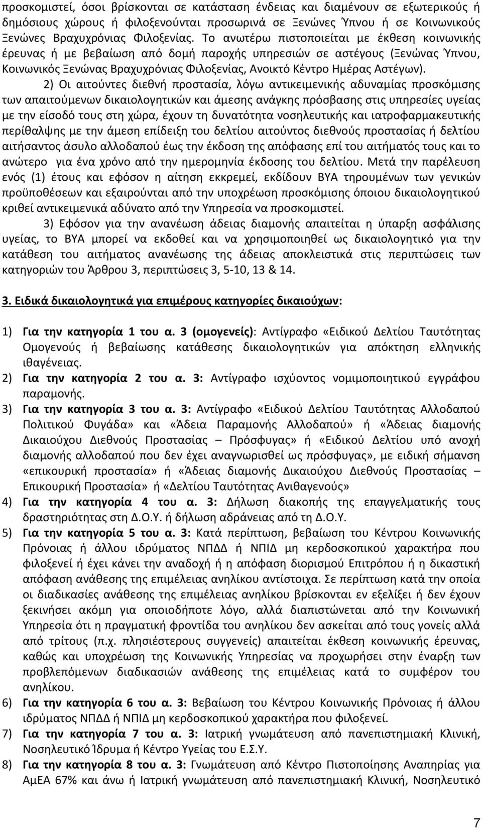 2) Οι αιτούντες διεθνή προστασία, λόγω αντικειμενικής αδυναμίας προσκόμισης των απαιτούμενων δικαιολογητικών και άμεσης ανάγκης πρόσβασης στις υπηρεσίες υγείας με την είσοδό τους στη χώρα, έχουν τη