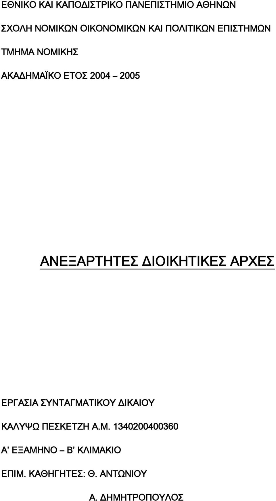 ΝΟΜΙΚΗΣ ΑΚΑΔΗΜΑΪΚΟ ΕΤΟΣ 2004 2005 Α.Μ. 1340200400360 Α ΕΞΑΜΗΝΟ Β ΚΛΙΜΑΚΙΟ ΕΠΙΜ.