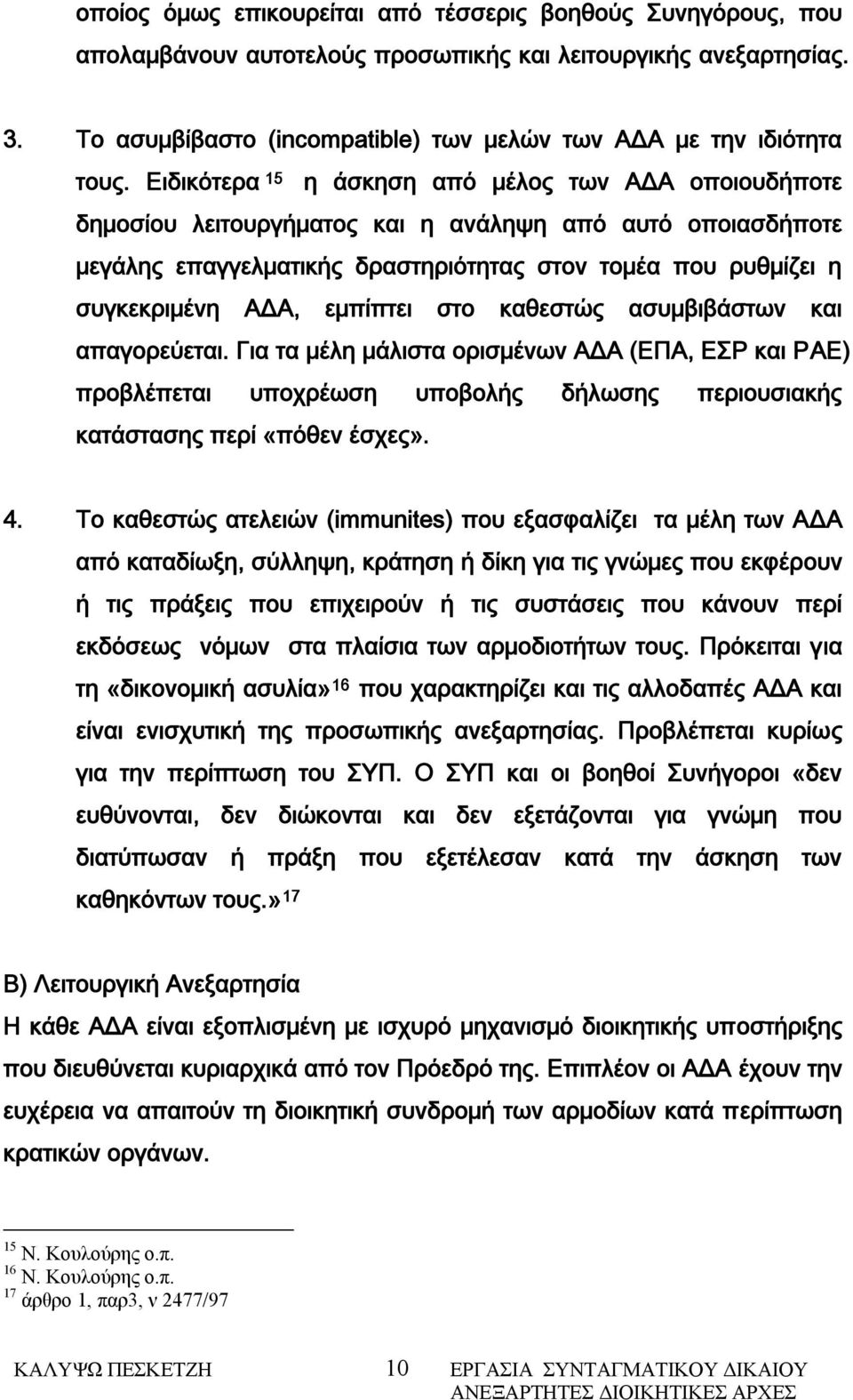 εμπίπτει στο καθεστώς ασυμβιβάστων και απαγορεύεται. Για τα μέλη μάλιστα ορισμένων ΑΔΑ (ΕΠΑ, ΕΣΡ και ΡΑΕ) προβλέπεται υποχρέωση υποβολής δήλωσης περιουσιακής κατάστασης περί «πόθεν έσχες». 4.