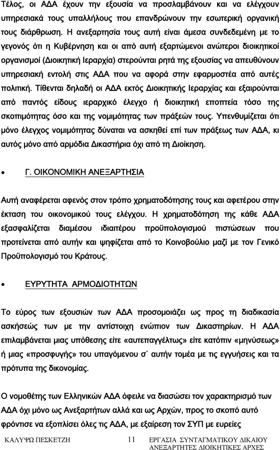 απευθύνουν υπηρεσιακή εντολή στις ΑΔΑ που να αφορά στην εφαρμοστέα από αυτές πολιτική.