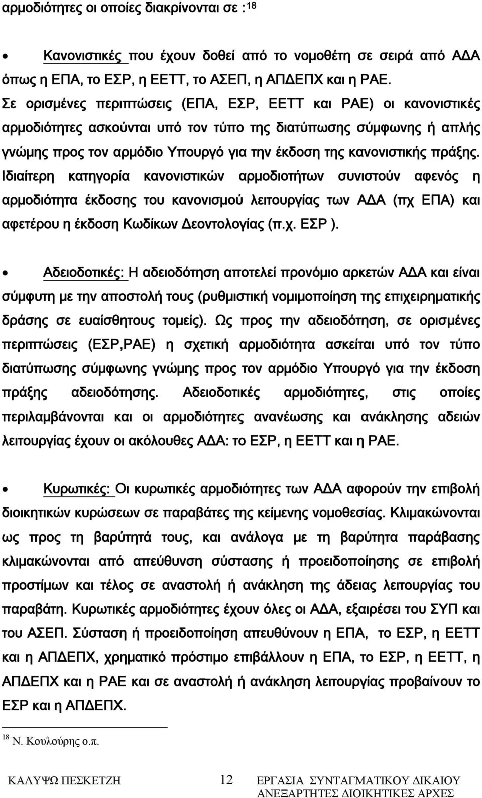 πράξης. Ιδιαίτερη κατηγορία κανονιστικών αρμοδιοτήτων συνιστούν αφενός η αρμοδιότητα έκδοσης του κανονισμού λειτουργίας των ΑΔΑ (πχ ΕΠΑ) και αφετέρου η έκδοση Κωδίκων Δεοντολογίας (π.χ. ΕΣΡ ).