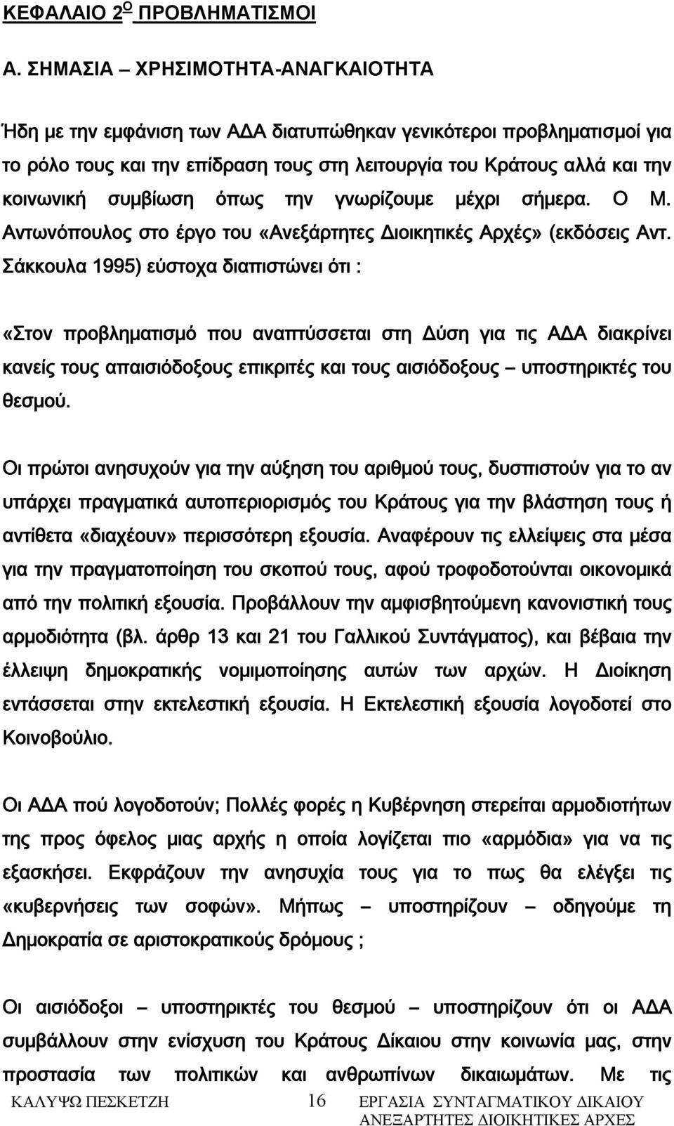 όπως την γνωρίζουμε μέχρι σήμερα. Ο Μ. Αντωνόπουλος στο έργο του «Ανεξάρτητες Διοικητικές Αρχές» (εκδόσεις Αντ.