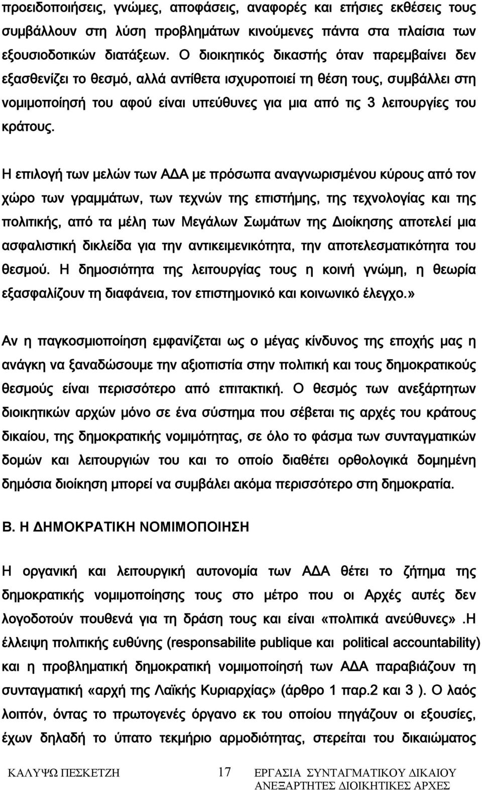 Η επιλογή των μελών των ΑΔΑ με πρόσωπα αναγνωρισμένου κύρους από τον χώρο των γραμμάτων, των τεχνών της επιστήμης, της τεχνολογίας και της πολιτικής, από τα μέλη των Μεγάλων Σωμάτων της Διοίκησης