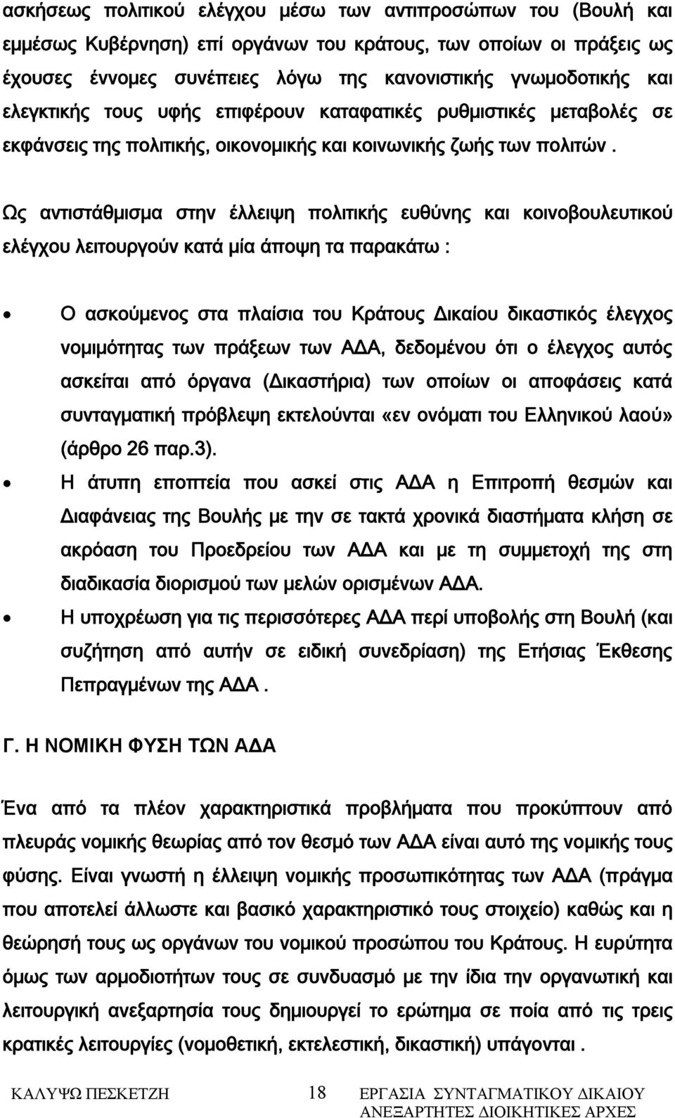 Ως αντιστάθμισμα στην έλλειψη πολιτικής ευθύνης και κοινοβουλευτικού ελέγχου λειτουργούν κατά μία άποψη τα παρακάτω : Ο ασκούμενος στα πλαίσια του Κράτους Δικαίου δικαστικός έλεγχος νομιμότητας των