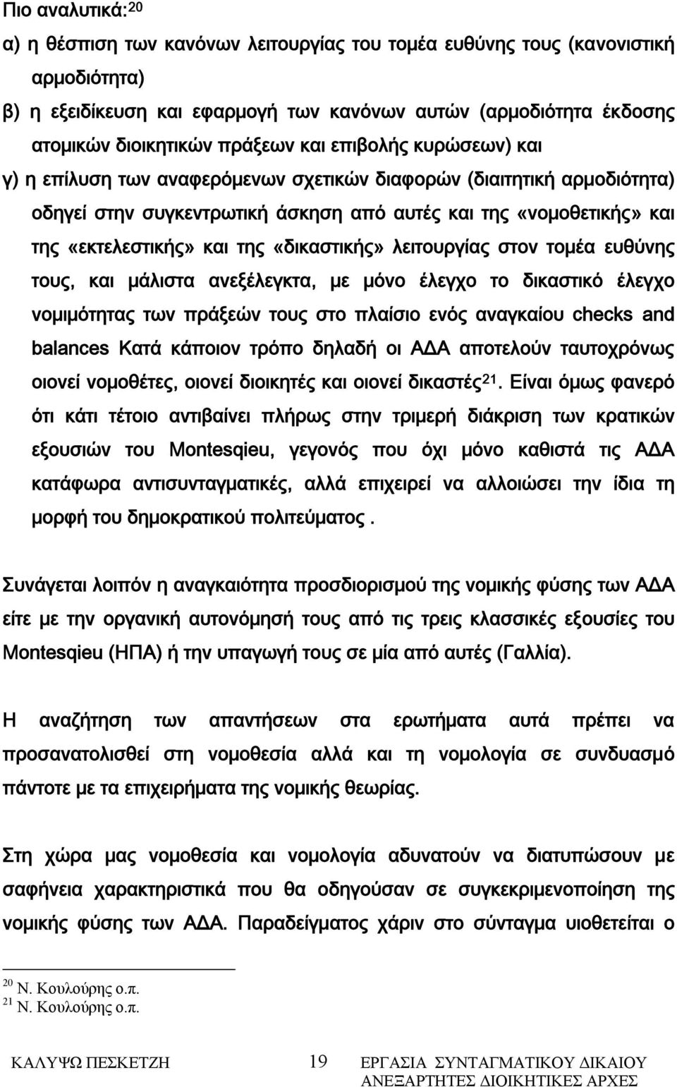 της «δικαστικής» λειτουργίας στον τομέα ευθύνης τους, και μάλιστα ανεξέλεγκτα, με μόνο έλεγχο το δικαστικό έλεγχο νομιμότητας των πράξεών τους στο πλαίσιο ενός αναγκαίου checks and balances Κατά