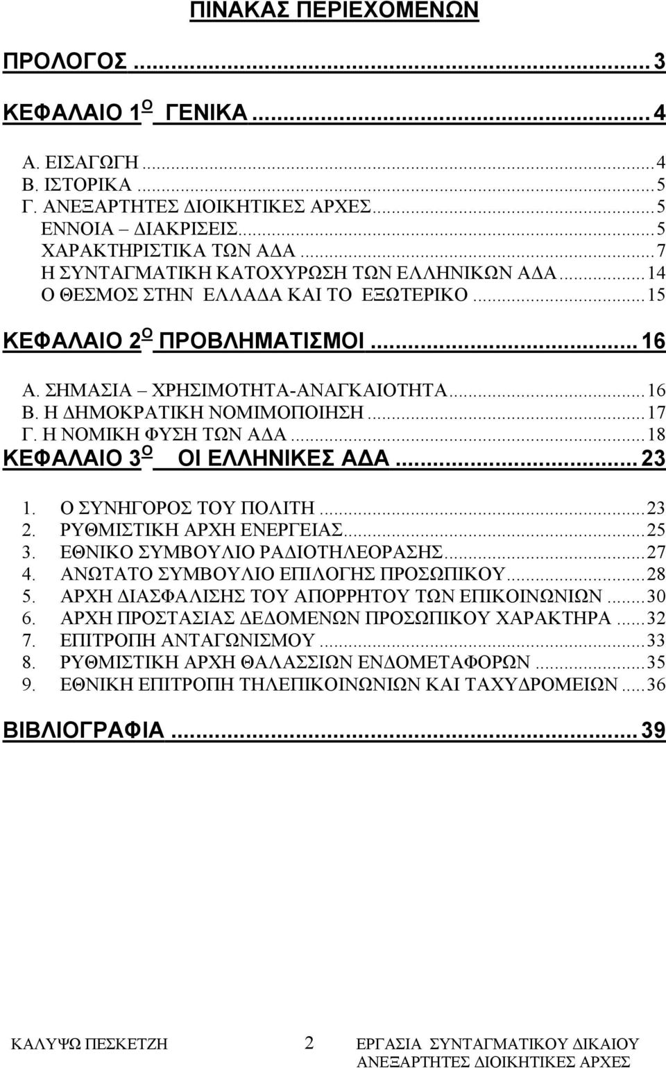 ..18 ΚΕΦΑΛΑΙΟ 3 Ο ΟΙ ΕΛΛΗΝΙΚΕΣ ΑΔΑ... 23 1. Ο ΣΥΝΗΓΟΡΟΣ ΤΟΥ ΠΟΛΙΤΗ...23 2. ΡΥΘΜΙΣΤΙΚΗ ΑΡΧΗ ΕΝΕΡΓΕΙΑΣ...25 3. ΕΘΝΙΚΟ ΣΥΜΒΟΥΛΙΟ ΡΑΔΙΟΤΗΛΕΟΡΑΣΗΣ...27 4. ΑΝΩΤΑΤΟ ΣΥΜΒΟΥΛΙΟ ΕΠΙΛΟΓΗΣ ΠΡΟΣΩΠΙΚΟΥ...28 5.