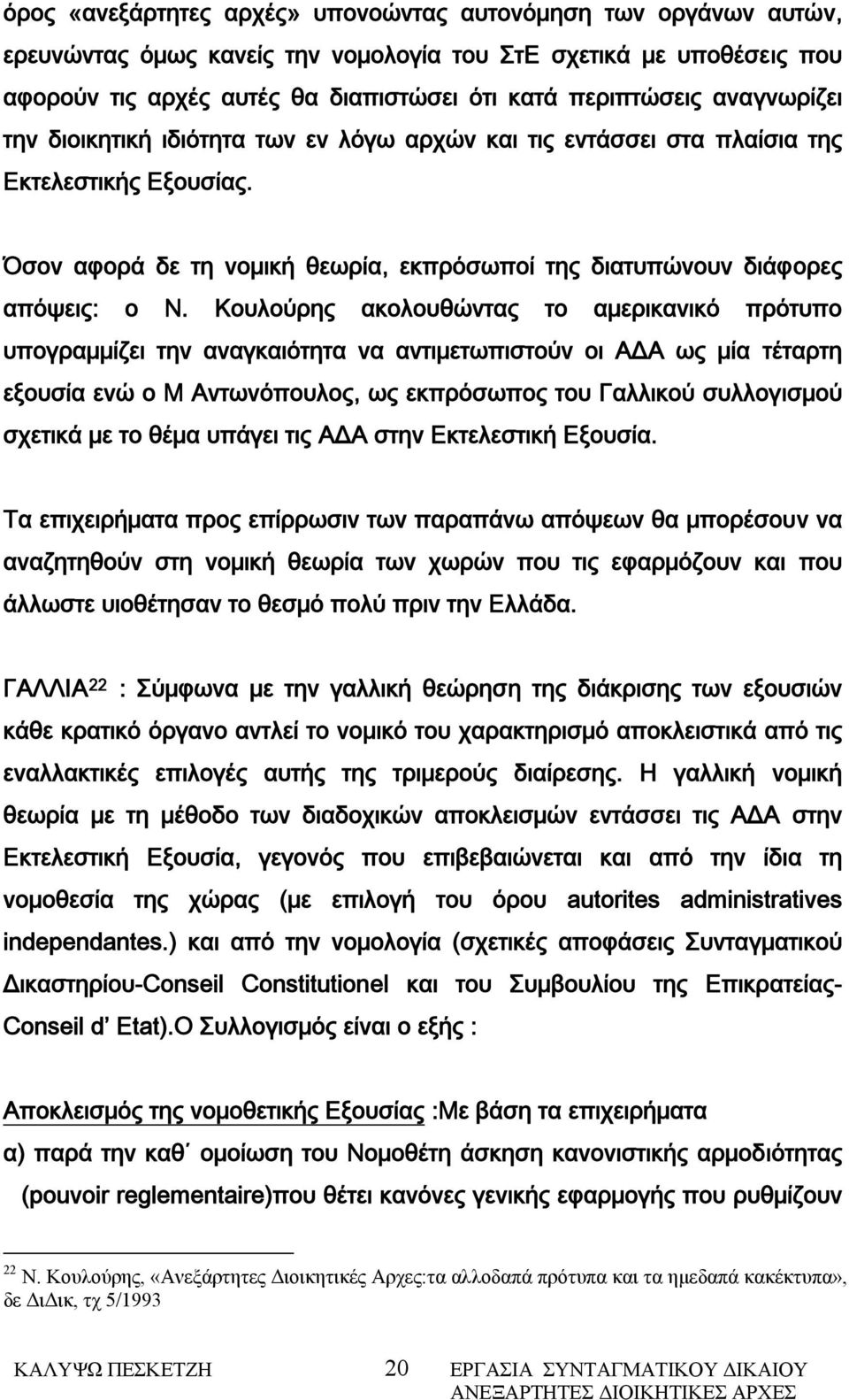 Κουλούρης ακολουθώντας το αμερικανικό πρότυπο υπογραμμίζει την αναγκαιότητα να αντιμετωπιστούν οι ΑΔΑ ως μία τέταρτη εξουσία ενώ ο Μ Αντωνόπουλος, ως εκπρόσωπος του Γαλλικού συλλογισμού σχετικά με το