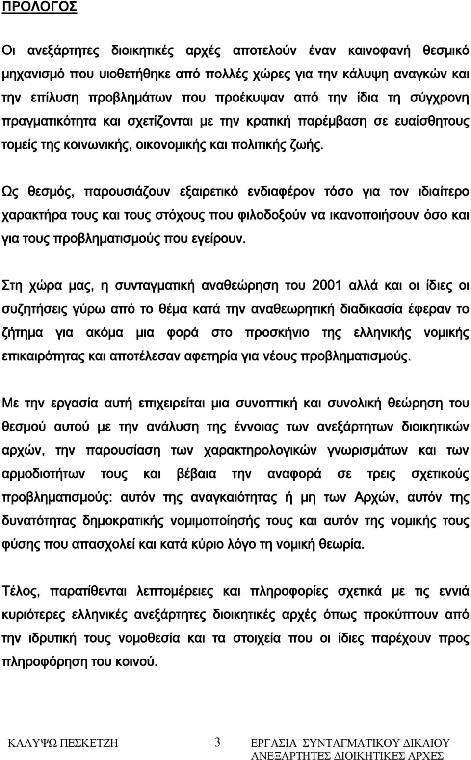 Ως θεσμός, παρουσιάζουν εξαιρετικό ενδιαφέρον τόσο για τον ιδιαίτερο χαρακτήρα τους και τους στόχους που φιλοδοξούν να ικανοποιήσουν όσο και για τους προβληματισμούς που εγείρουν.