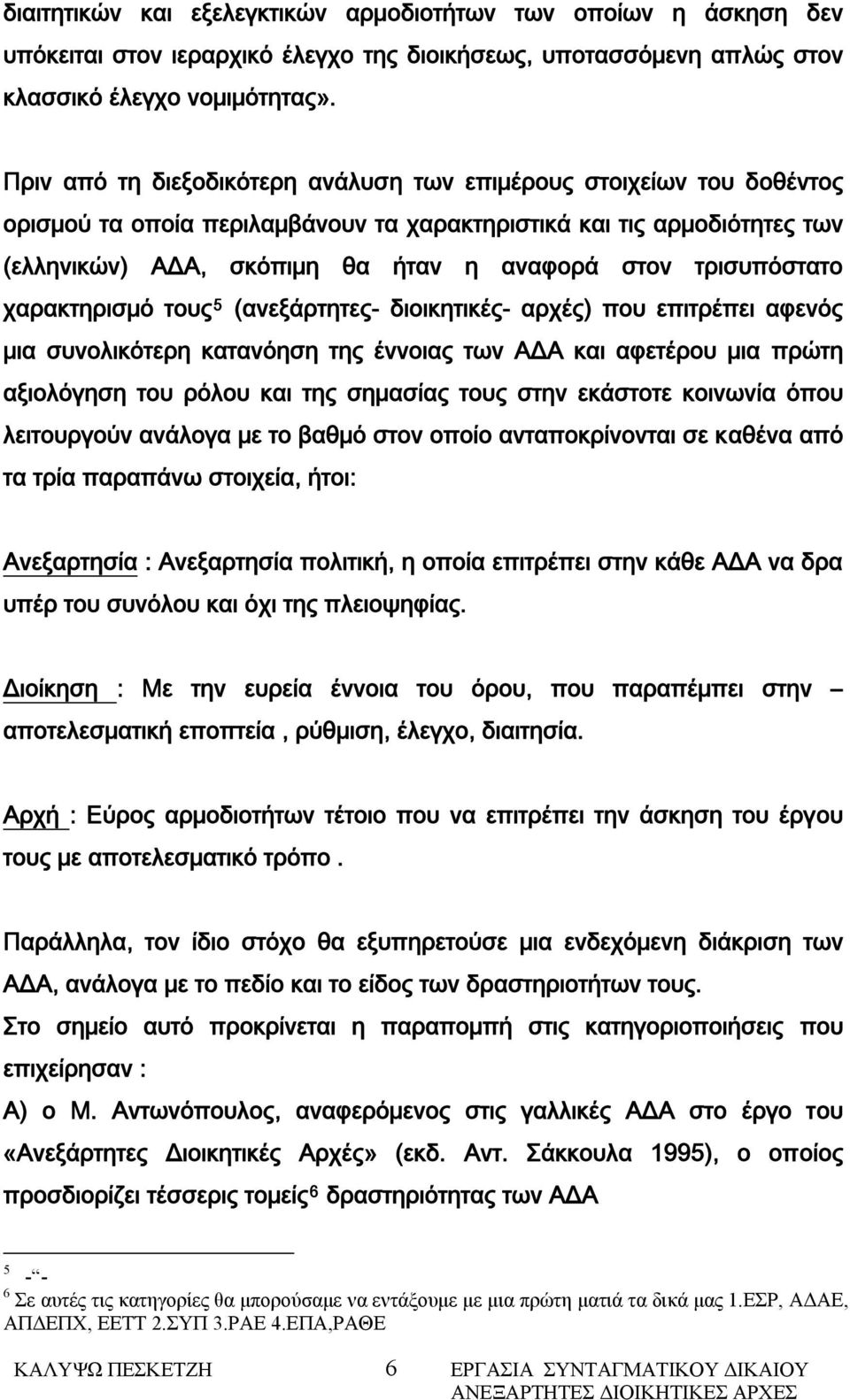 τρισυπόστατο χαρακτηρισμό τους 5 (ανεξάρτητες- διοικητικές- αρχές) που επιτρέπει αφενός μια συνολικότερη κατανόηση της έννοιας των ΑΔΑ και αφετέρου μια πρώτη αξιολόγηση του ρόλου και της σημασίας