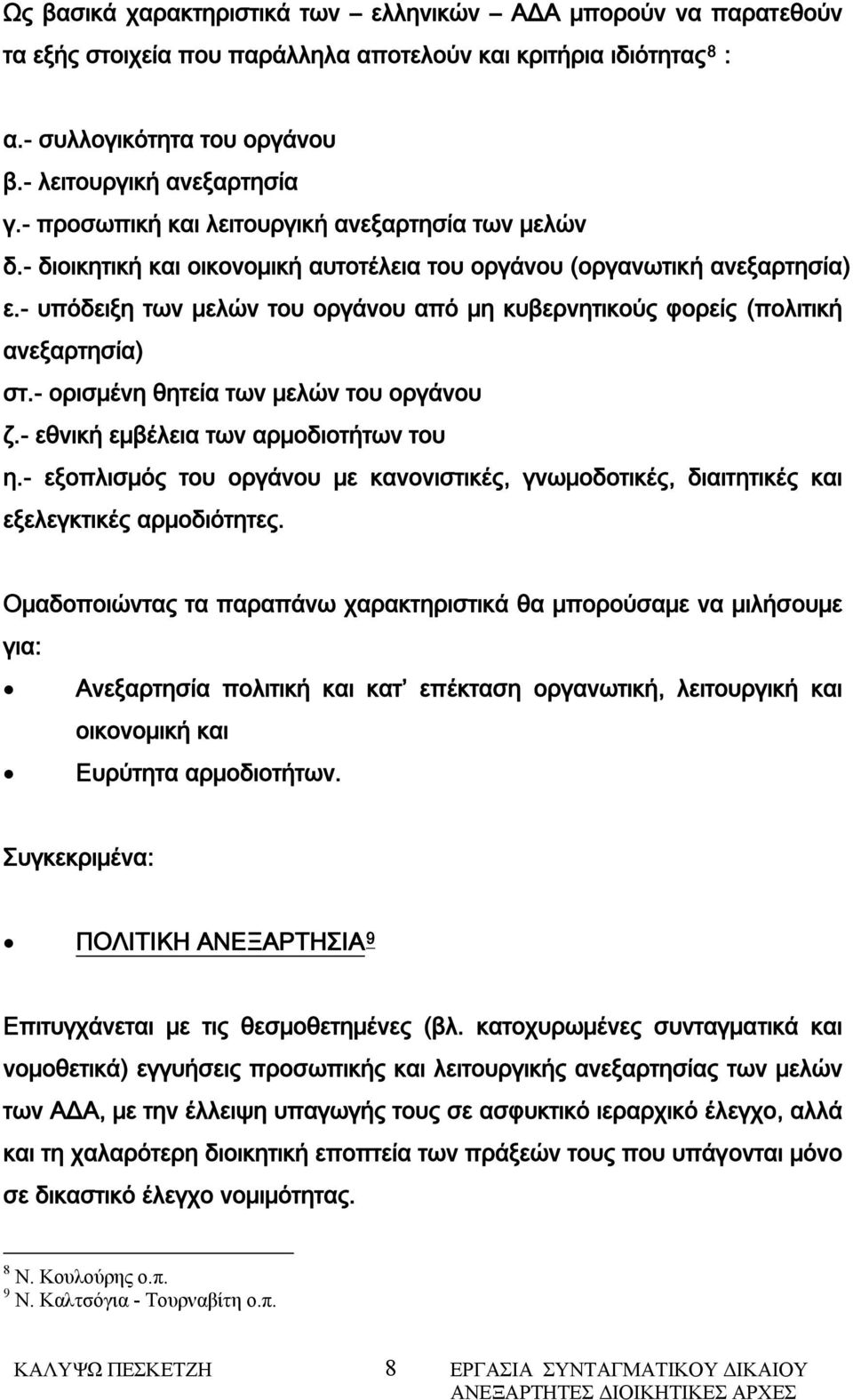 - υπόδειξη των μελών του οργάνου από μη κυβερνητικούς φορείς (πολιτική ανεξαρτησία) στ.- ορισμένη θητεία των μελών του οργάνου ζ.- εθνική εμβέλεια των αρμοδιοτήτων του η.