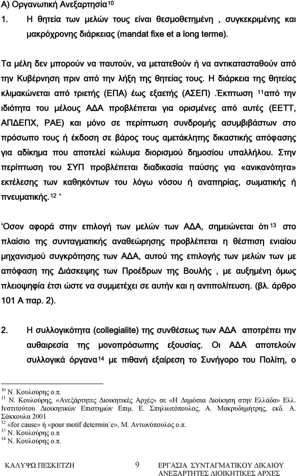 Έκπτωση 11 από την ιδιότητα του μέλους ΑΔΑ προβλέπεται για ορισμένες από αυτές (ΕΕΤΤ, ΑΠΔΕΠΧ, ΡΑΕ) και μόνο σε περίπτωση συνδρομής ασυμβιβάστων στο πρόσωπο τους ή έκδοση σε βάρος τους αμετάκλητης