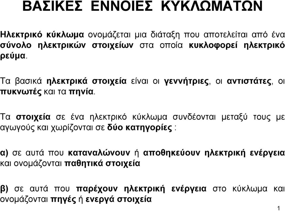 Τα στοιχεία σε ένα ηλεκτρικό κύκλωμα συνδέονται μεταξύ τους με αγωγούς και χωρίζονται σε δύο κατηγορίες : α) σε αυτά που καταναλώνουν ή