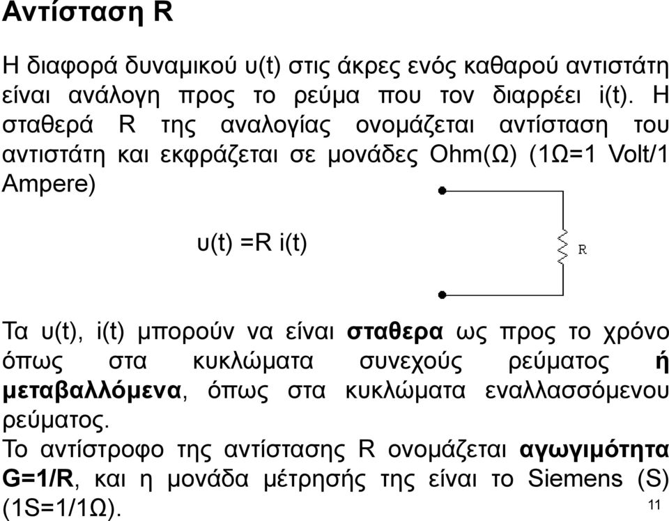 υ(t), i(t) μπορούν να είναι σταθερά ως προς το χρόνο όπως στα κυκλώματα συνεχούς ρεύματος ή μεταβαλλόμενα, όπως στα κυκλώματα