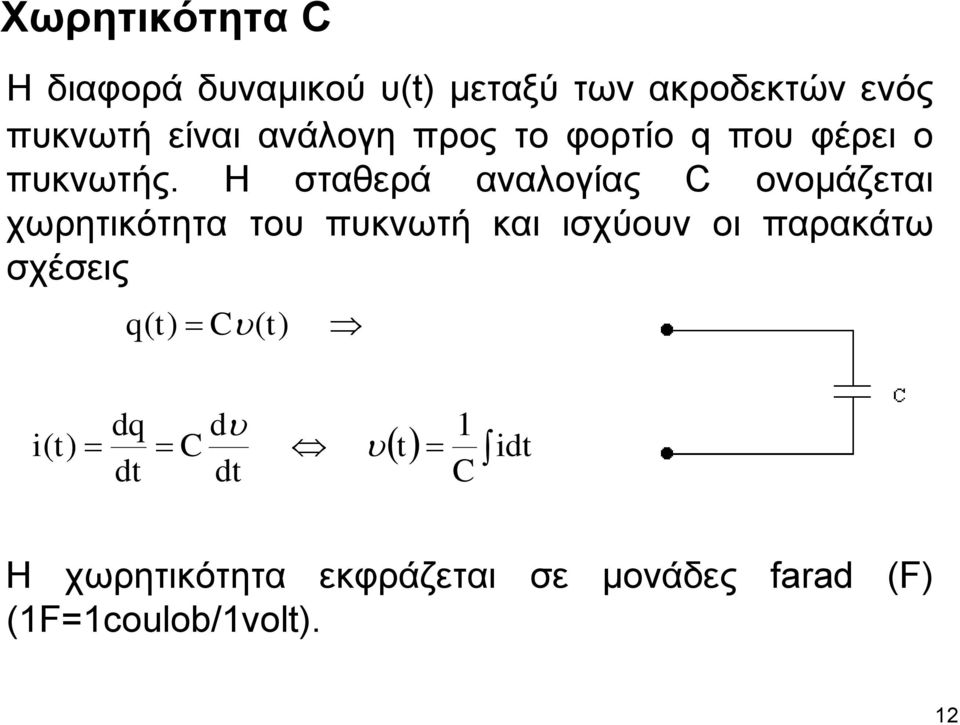 Η σταθερά αναλογίας C ονομάζεται χωρητικότητα του πυκνωτή και ισχύουν οι παρακάτω