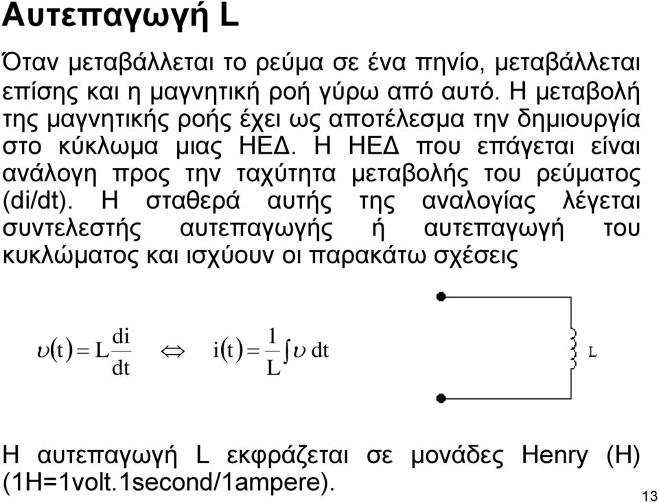 Η ΗΕΔ που επάγεται είναι ανάλογη προς την ταχύτητα μεταβολής του ρεύματος (di/dt).