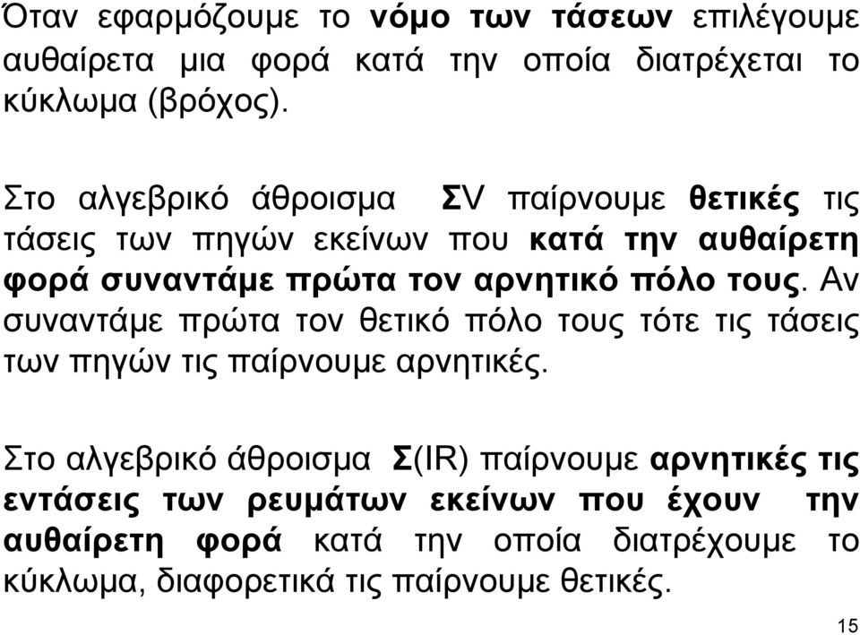 πόλο τους. Αν συναντάμε πρώτα τον θετικό πόλο τους τότε τις τάσεις των πηγών τις παίρνουμε αρνητικές.