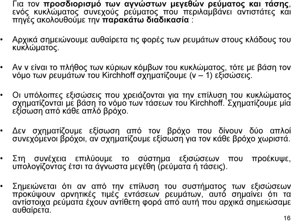 Οι υπόλοιπες εξισώσεις που χρειάζονται για την επίλυση του κυκλώματος σχηματίζονται με βάση το νόμο των τάσεων του Kirchhoff. Σχηματίζουμε μία εξίσωση από κάθε απλό βρόχο.